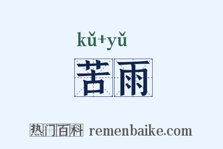 苦雨是什么意思的图片